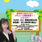 田中菜津美デビュー１３周年記念バスツアー！