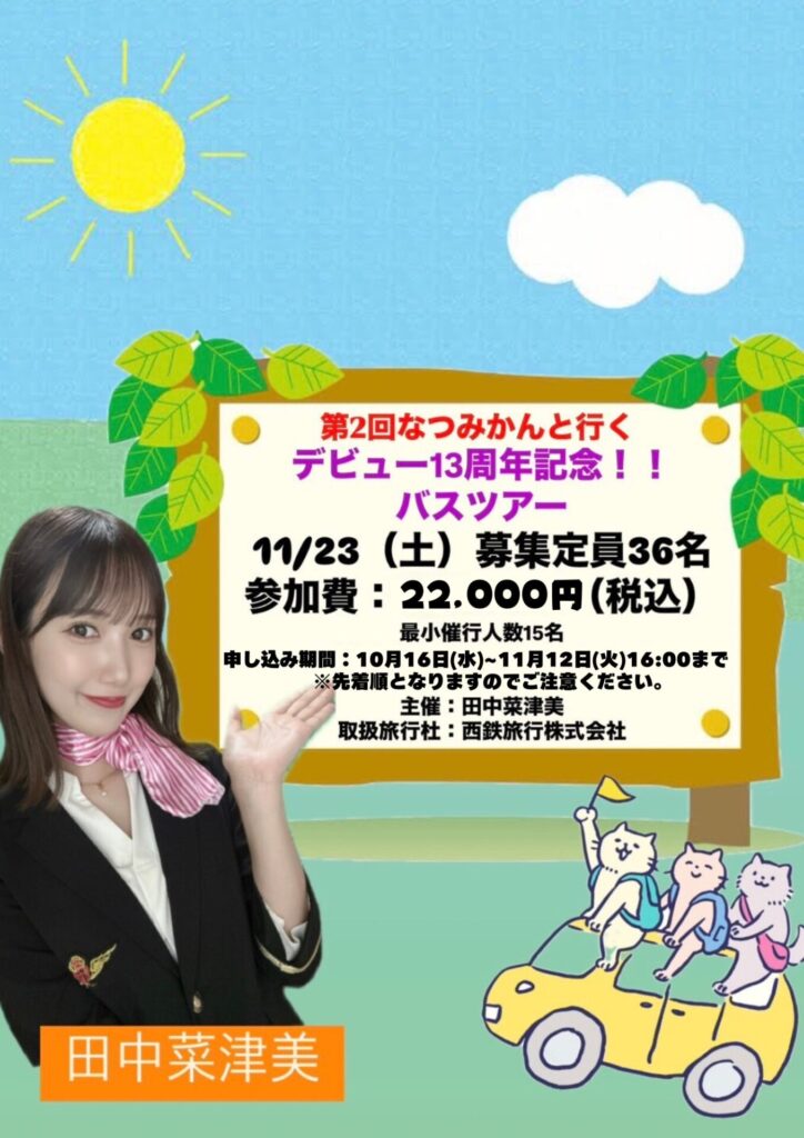 田中菜津美デビュー１３周年記念バスツアー！